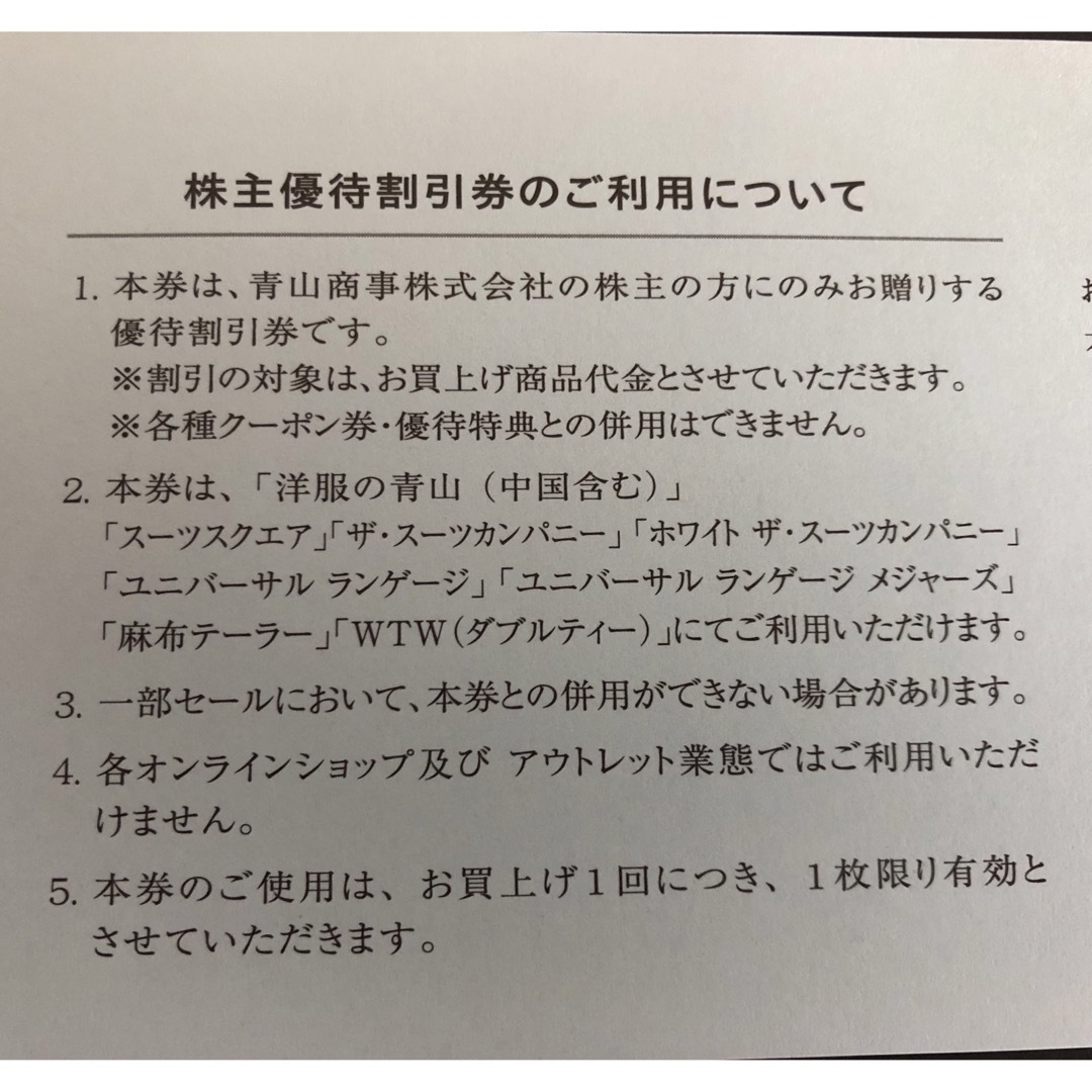 青山(アオヤマ)の青山商事株主優待割引券(20%OFF)1枚 チケットの優待券/割引券(ショッピング)の商品写真