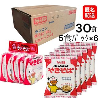 エルビーショクヒン(エスビー食品)の【新品未開封 北海道】ホンコンやきそば１ケース 5個入り×６ 計30食(麺類)