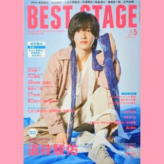 ナニワダンシ(なにわ男子)のBEST STAGE Vol.152 道枝駿佑さん 切り抜きとピンナップ(音楽/芸能)