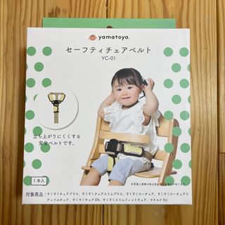 ヤマトヤ(大和屋)の【未開封】大和屋　すくすくチェアベルト(その他)