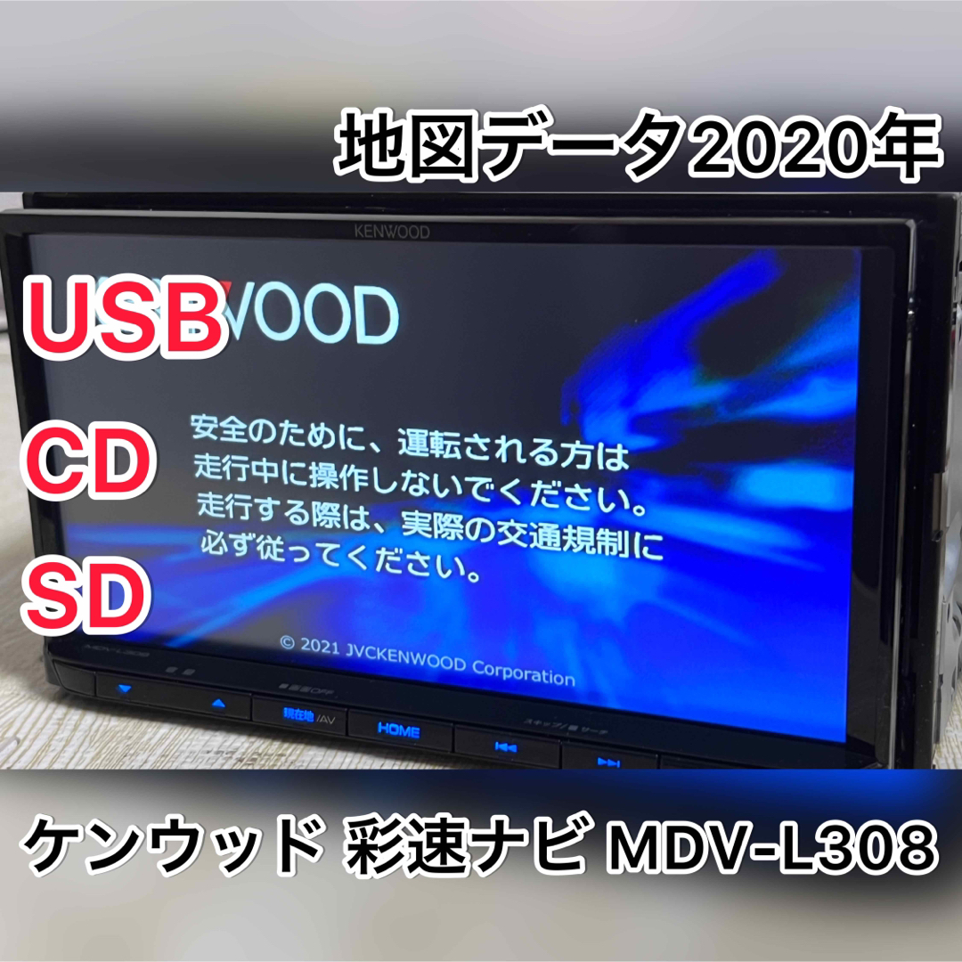 自動車ケンウッド 彩速ナビ MDV-L308 2020年製 200mm ワイドモデル