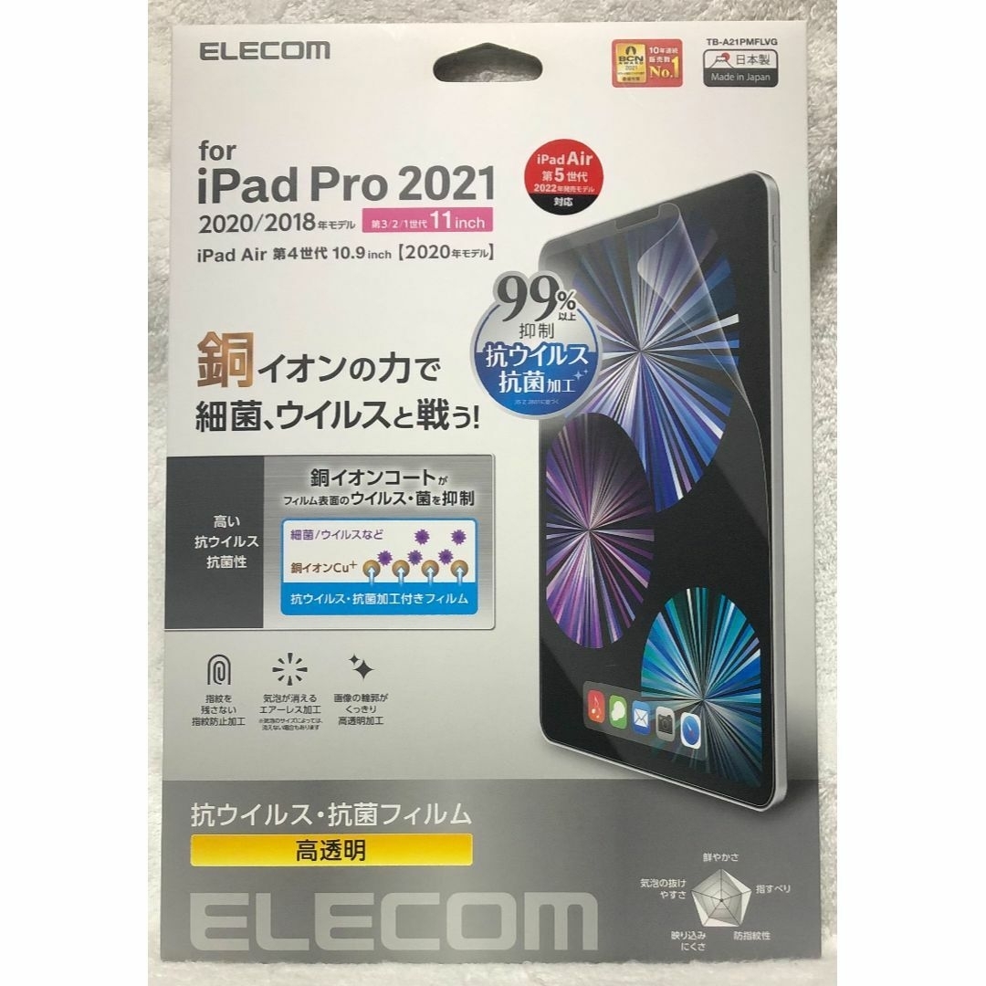 ELECOM(エレコム)のiPad Pro 11インチ 第4/3世代iPad Air第5抗ウイル光沢741 スマホ/家電/カメラのPC/タブレット(その他)の商品写真