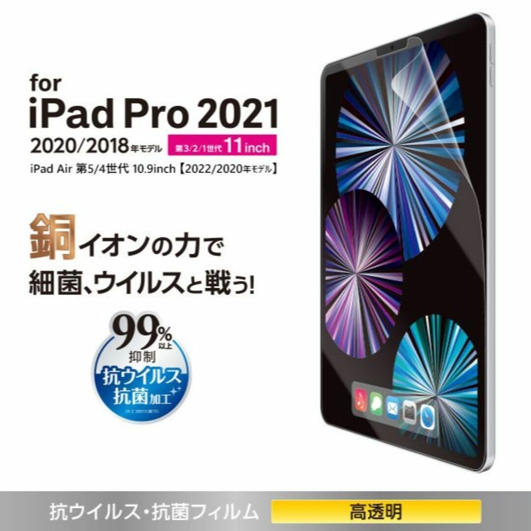 ELECOM(エレコム)のiPad Pro 11インチ 第4/3世代iPad Air第5抗ウイル光沢741 スマホ/家電/カメラのPC/タブレット(その他)の商品写真