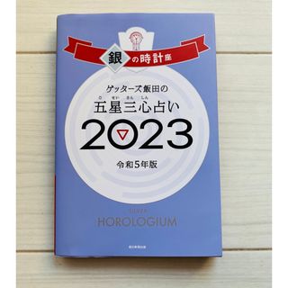 アサヒシンブンシュッパン(朝日新聞出版)の【銀の時計座】ゲッターズ飯田の五星三心占い2023(趣味/スポーツ/実用)