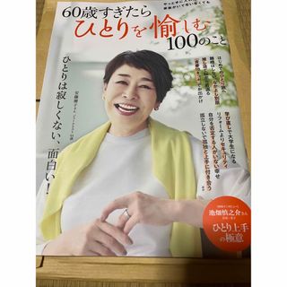 60歳すぎたらひとりを愉しむ100のこと(趣味/スポーツ/実用)