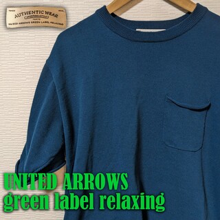 ユナイテッドアローズグリーンレーベルリラクシング(UNITED ARROWS green label relaxing)のポケット クルーネック / 半袖ニット / カットソー  吸水速乾(Tシャツ/カットソー(半袖/袖なし))