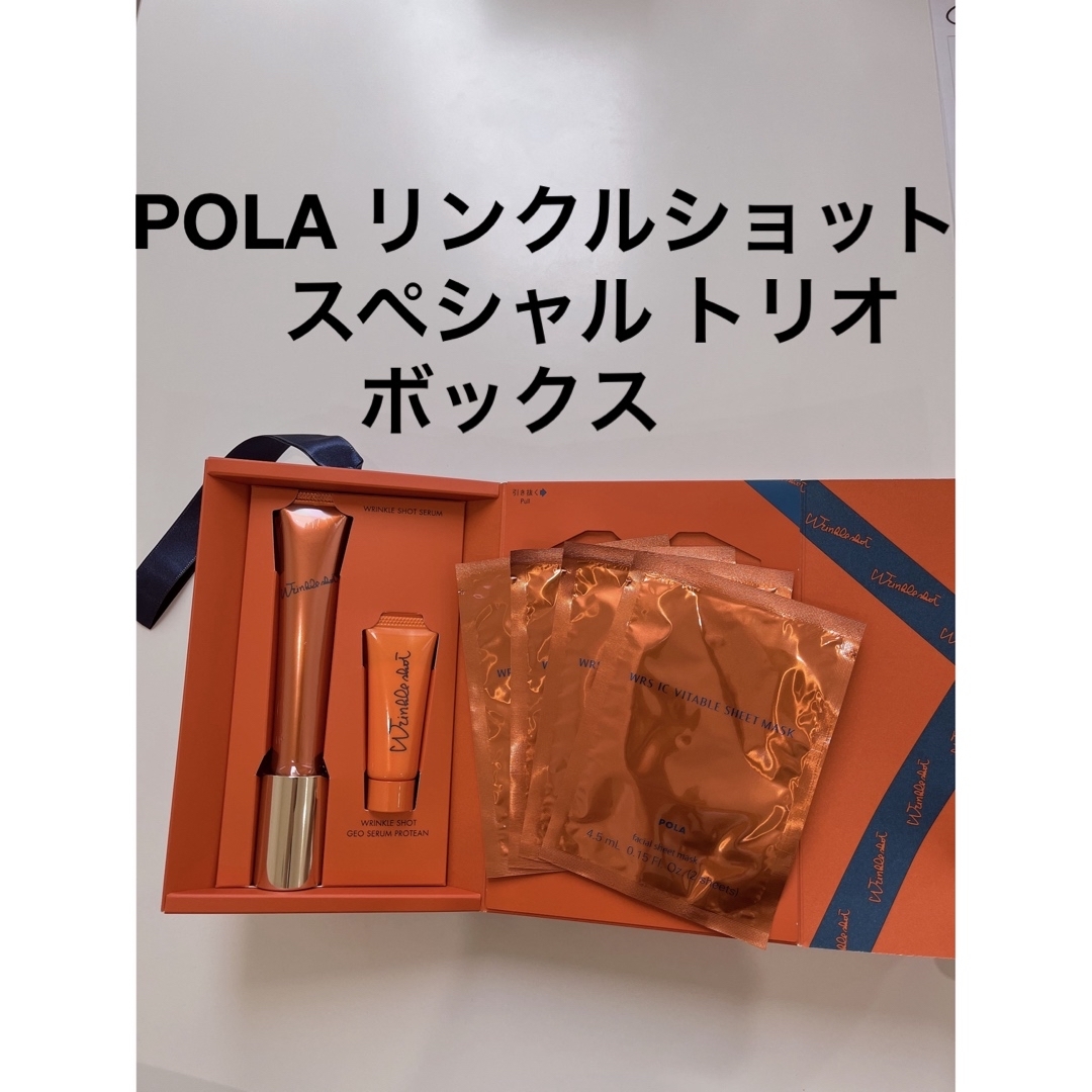 POLA リンクルショット スペシャル トリオ ボックススキンケア/基礎化粧品
