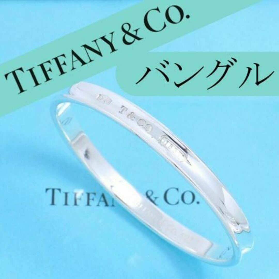ティファニー TIFFANY 1837バングル ナローバングル 全周-