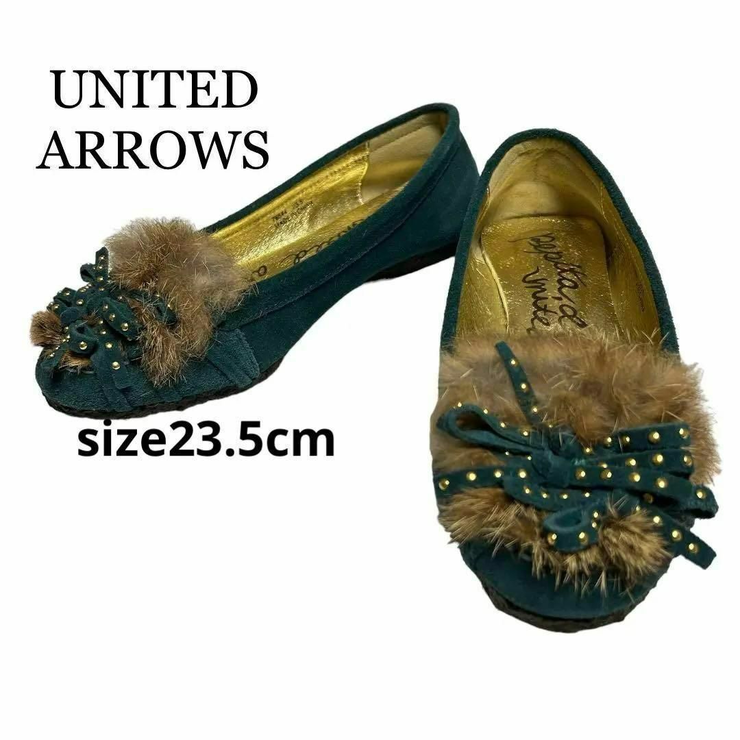 UNITED ARROWS(ユナイテッドアローズ)の【美品】✨ユナイテッドアローズフラットシューズ23.5cm✨ レディースの靴/シューズ(バレエシューズ)の商品写真