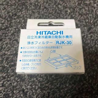 ヒタチ(日立)の日立　冷蔵庫　製氷機　浄水フィルター　RJK-30(冷蔵庫)