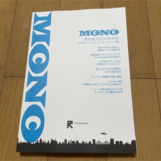 MONO 理系版2025 秋冬号(ビジネス/経済)