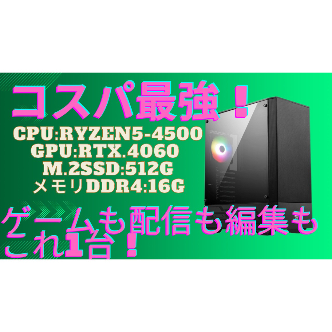 【BTO新品/ゲーム、配信、編集向き】4060搭載/超快適神コスパゲーミングPC