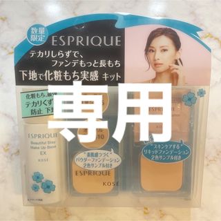 エスプリーク(ESPRIQUE)の【りな様 専用】エスプリーク テカリくずれ防止 化粧下地 EX (化粧下地)