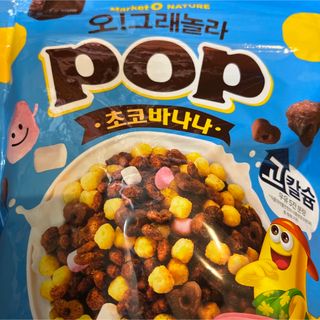  Market O NATURE オ！グラノーラ　POP チョコバナナ　一袋(その他)