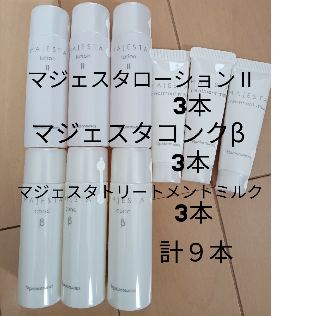 ナリス化粧品 マジェスタ ローションⅡ6+コンクβ6+Tミルク6+クリーム6-