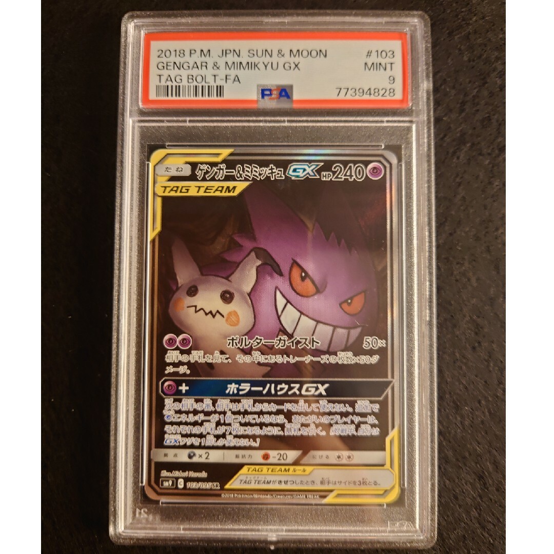 (562) 【PSA10】 ゲンガー＆ミミッキュGX SA SR #103