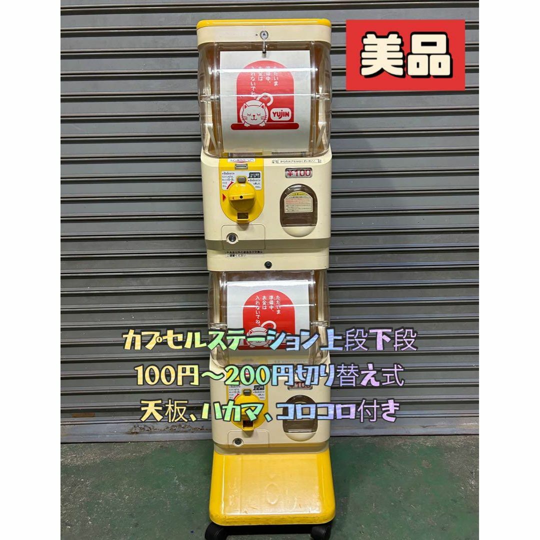珍しい 美品B-30 (ガチャガチャ本体) スリムボーイ 上下段セット