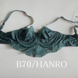 ハンロ(HANRO)のB70☆Hanro Lucy ハンロ　スイス高級下着　ブラ　グリーン(ブラ)