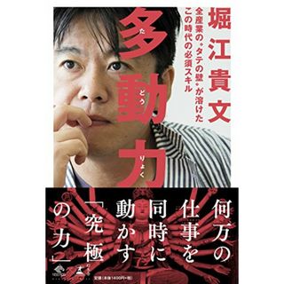 多動力 (NewsPicks Book)／堀江 貴文(ビジネス/経済)