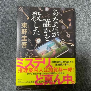 あなたが誰かを殺した(文学/小説)