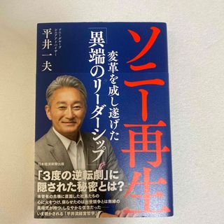 ソニー再生 変革を成し遂げた「異端のリーダーシップ」(ビジネス/経済)