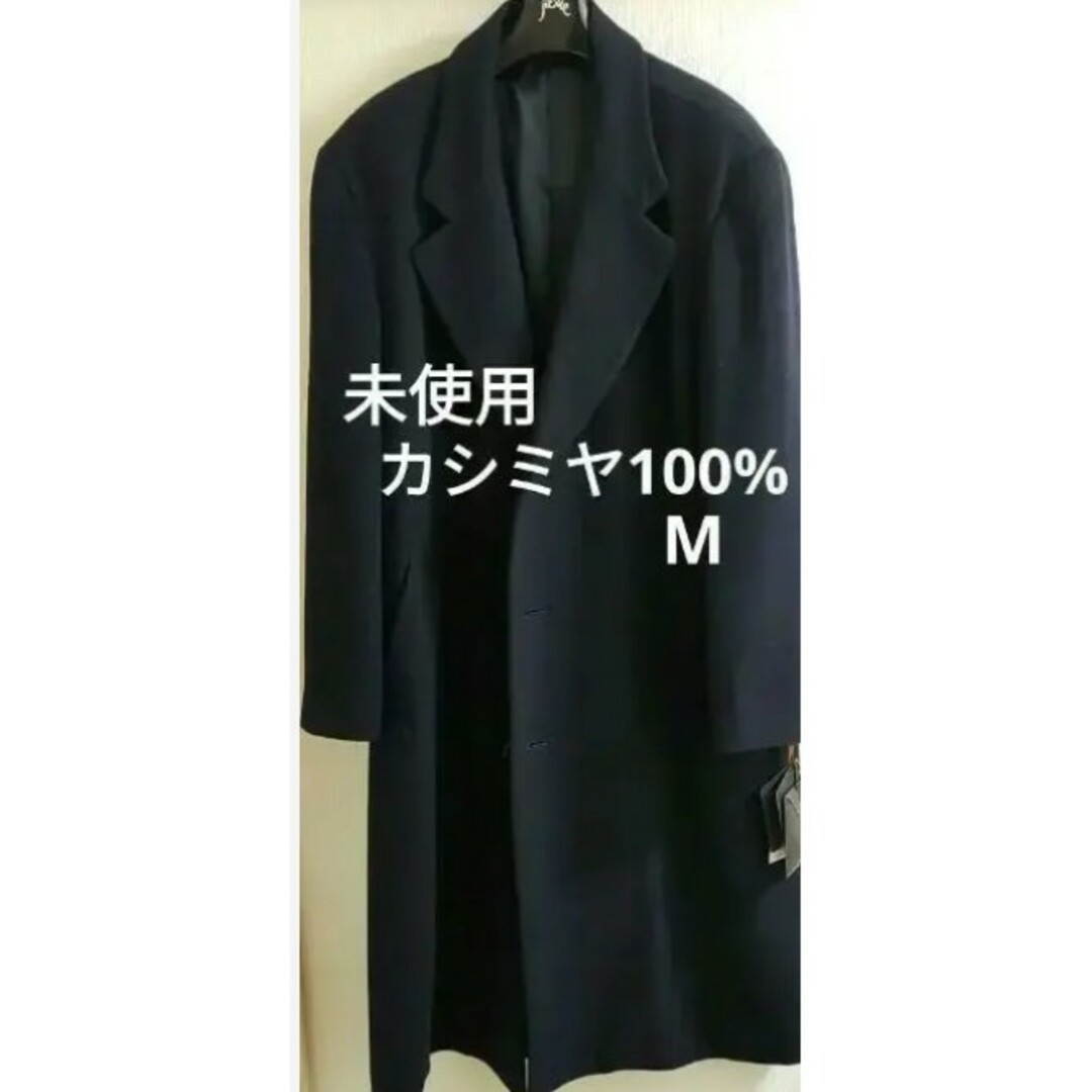 未使用 メンズ カシミヤコート チェスターコート ロングコート