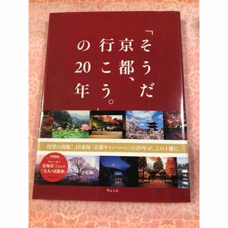 「そうだ京都、行こう。」の２０年(地図/旅行ガイド)