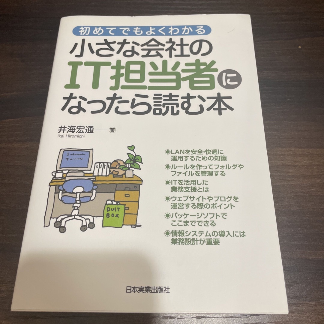 by　まー's　初めてでもよくわかるの通販　小さな会社のＩＴ担当者になったら読む本　shop｜ラクマ