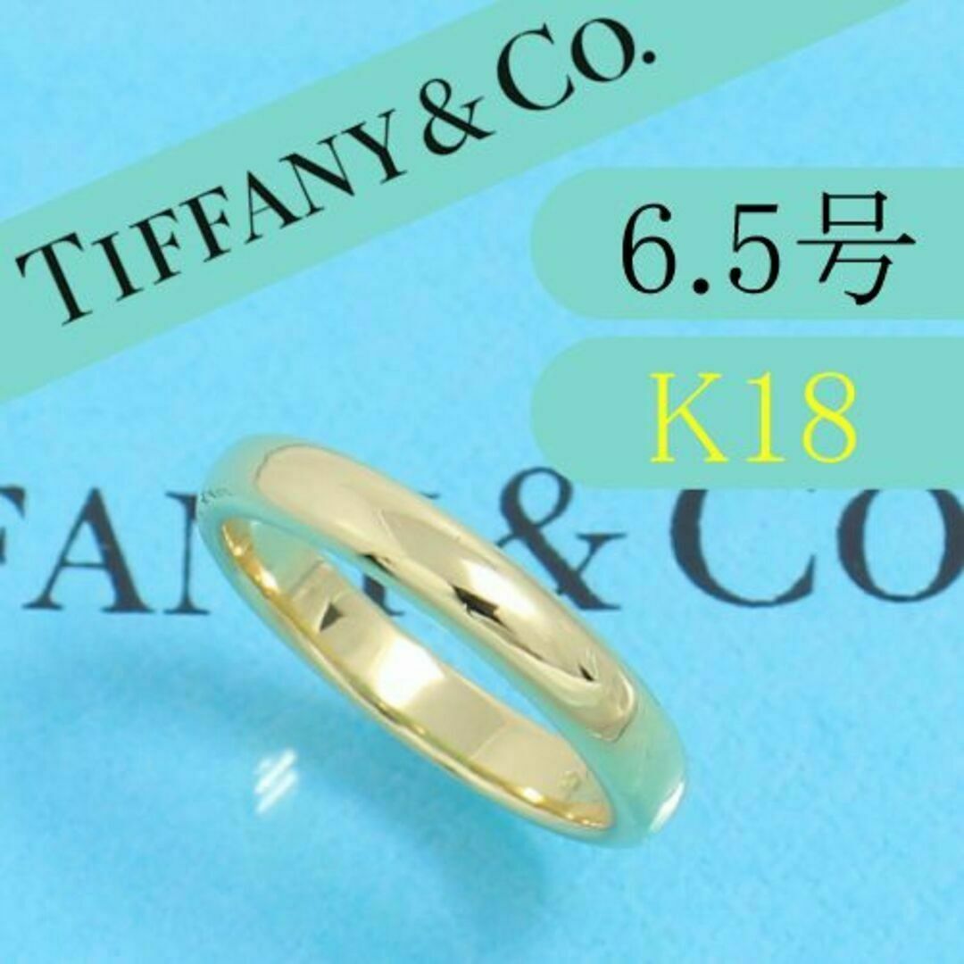 ティファニー TIFFANY K18YG 6.5号 クラシックバンドリング-