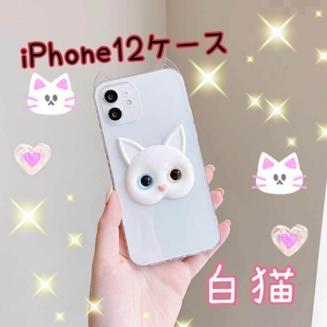 iPhone12 ケース 猫 ねこ ホワイト かわいい 量産型 韓国の通販 by s