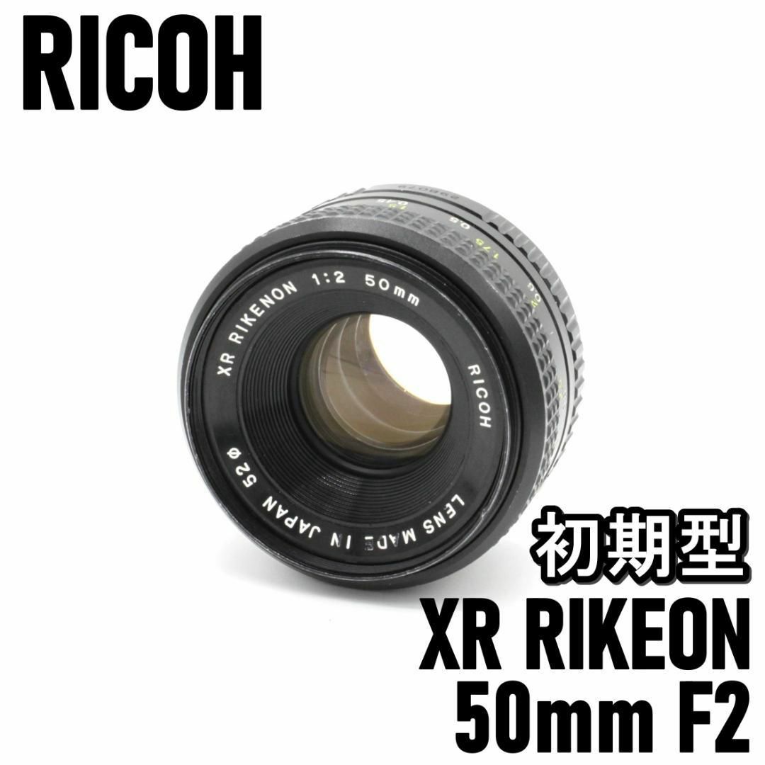 ❁美光学❁ リコー RICOH XR RIKENON 50mm F2 初期型