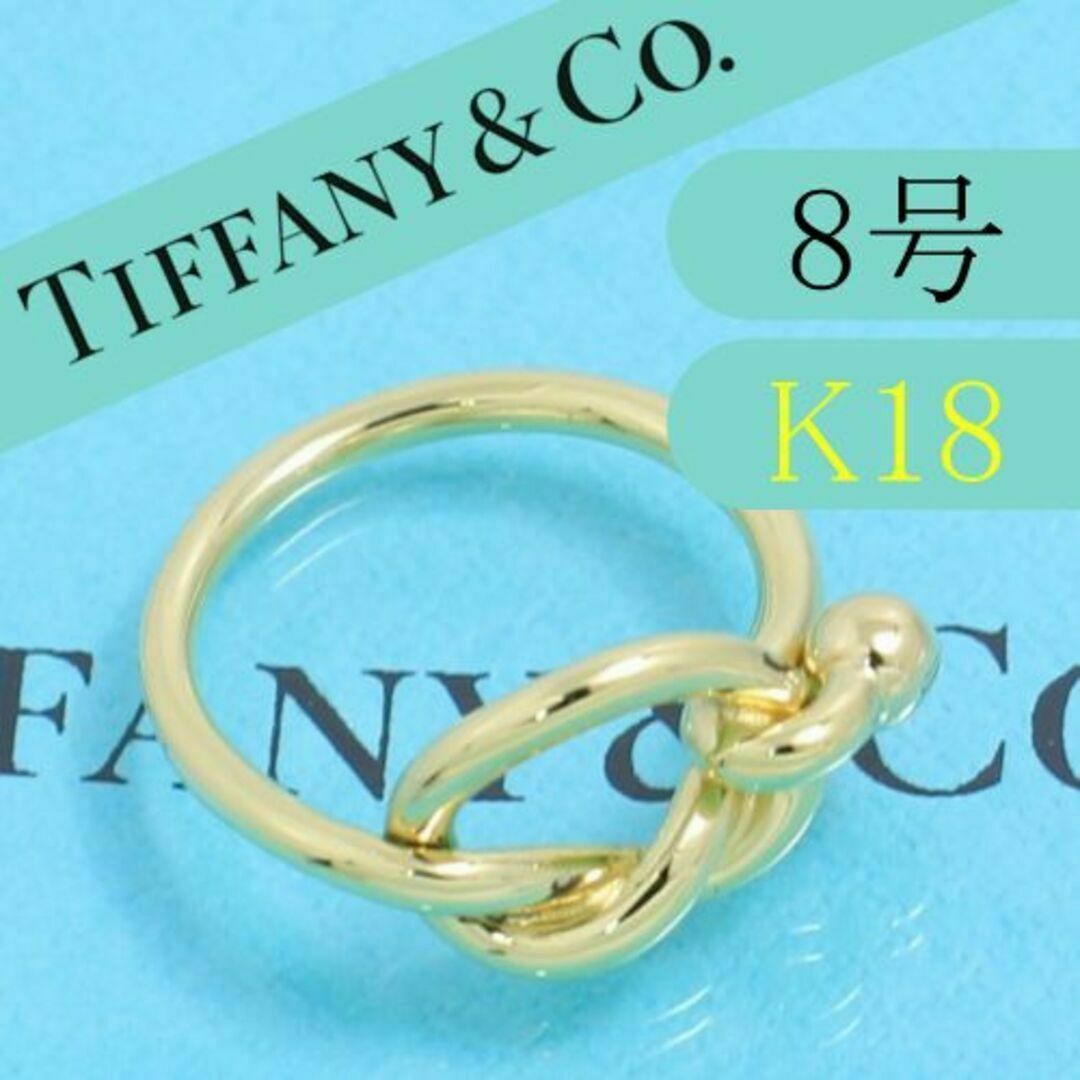 ティファニー TIFFANY K18YG 8号 ラブノット リング 高級 - リング(指輪)