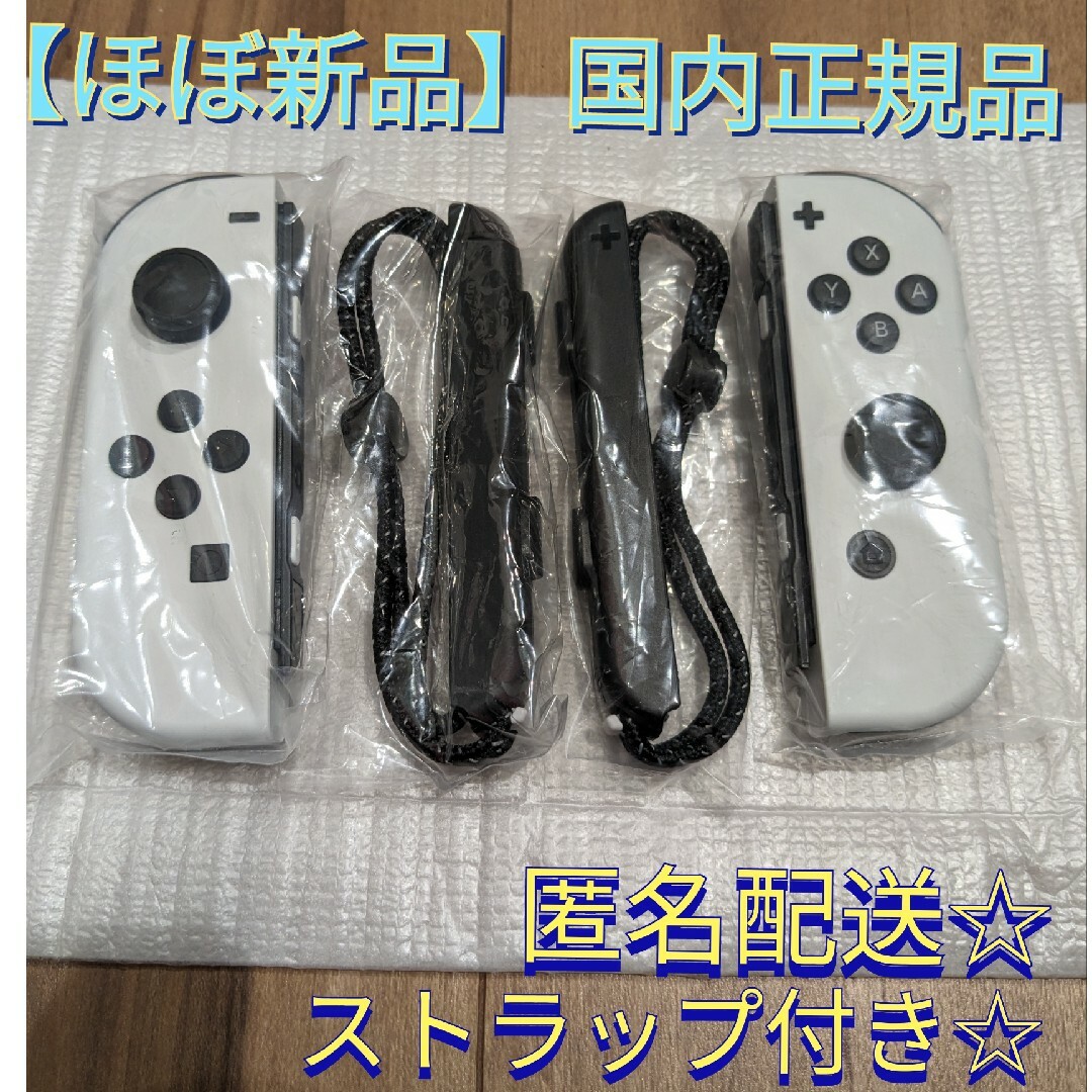 セール価格【新品】ジョイコン　左右　ホワイト　ニンテンドースイッチ　Switch