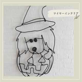 【現品限り】ハロウィン飾り ダックス ハンドメイド ワイヤーアート(インテリア雑貨)