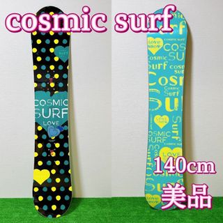 コズミックサーフ cosmic surf 136cm