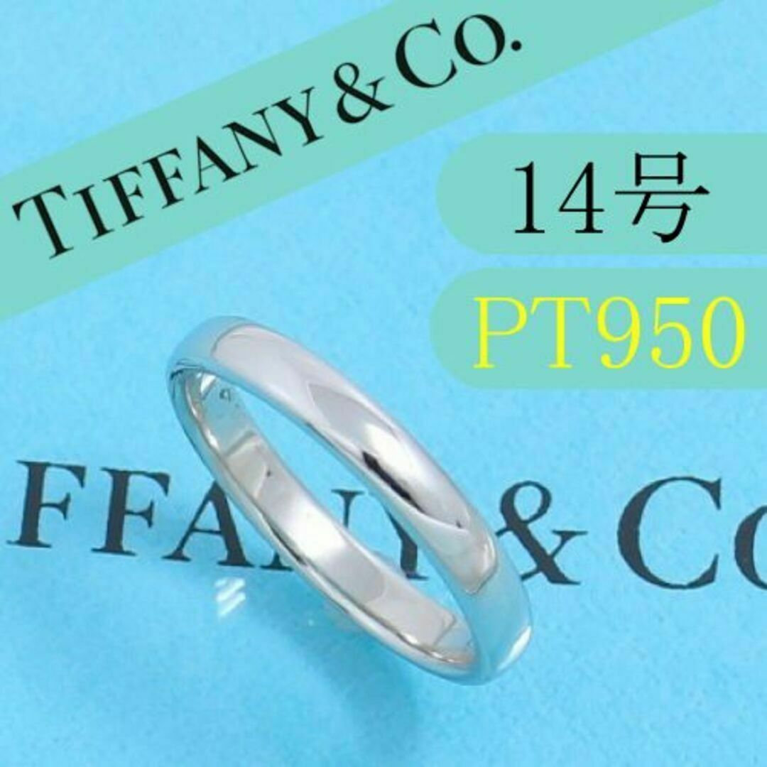 ティファニー TIFFANY PT950 14号 クラシックバンドリング |