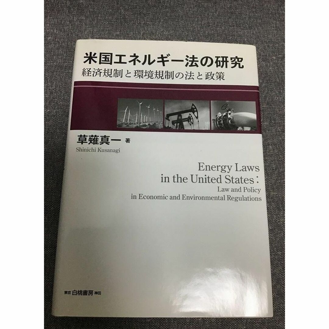 (著)の通販　米国エネルギー法の研究　真一　by　経済規制と環境規制の法と政策　草薙　くじら12号｜ラクマ