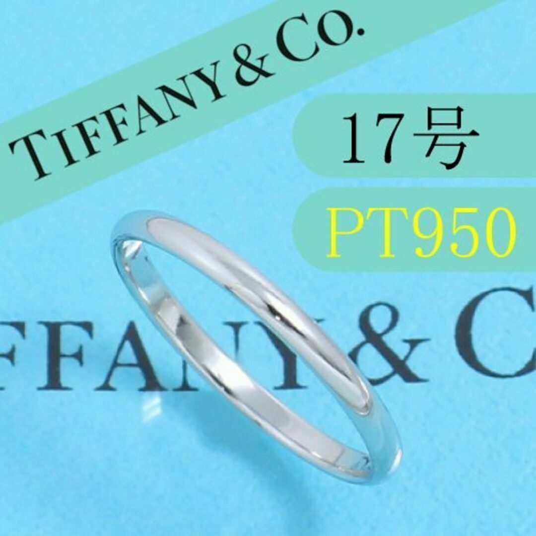 ティファニー　TIFFANY　PT950　17号　クラシックバンドリング　美品 | フリマアプリ ラクマ