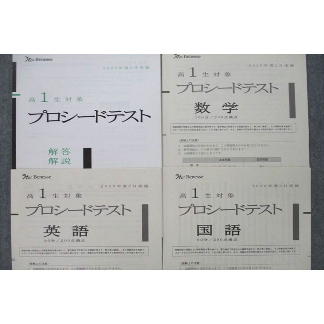 VF25-083 ベネッセ 高1生対象 プロシードテスト 2020年度2月実施 英語/数学/国語 08s0D