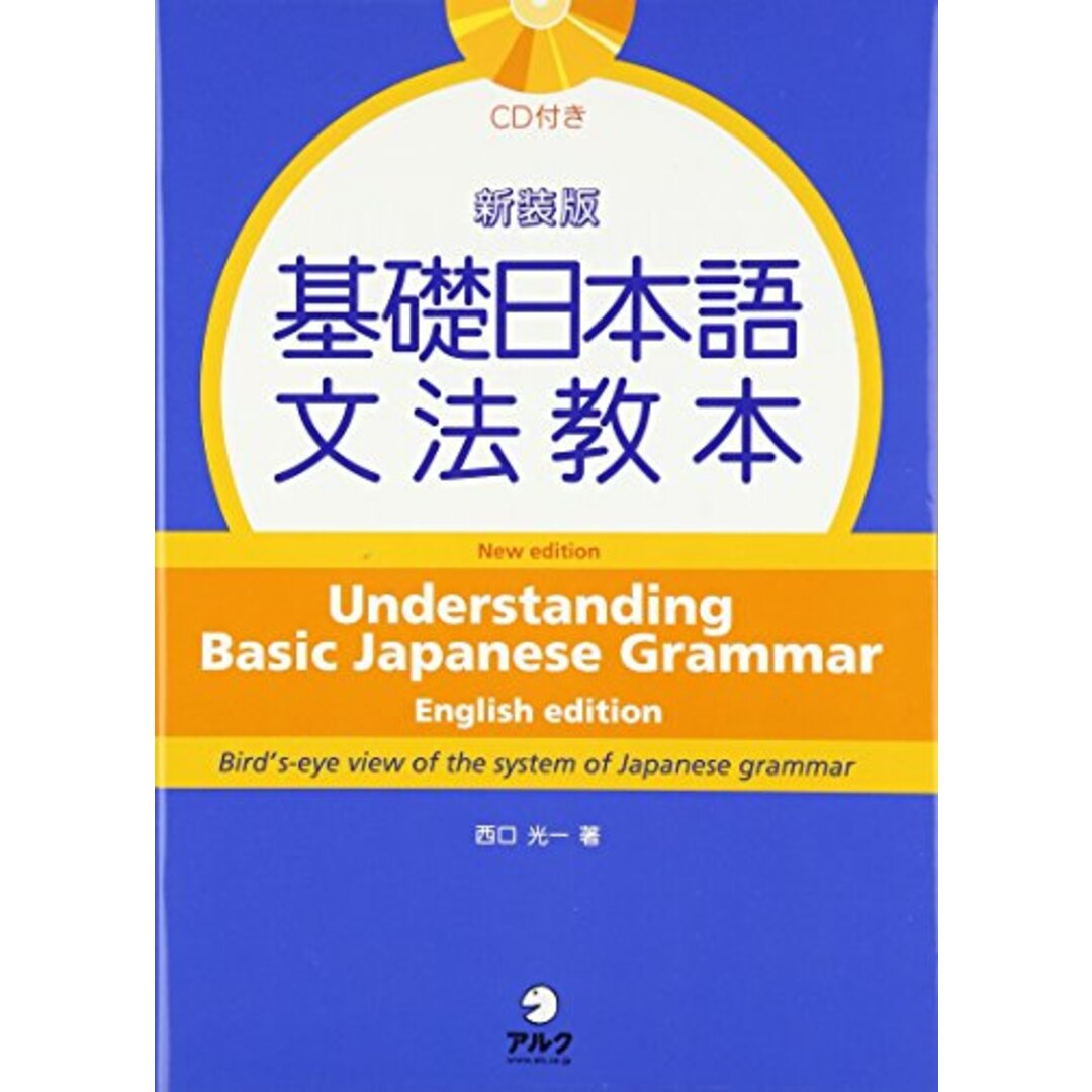 新装版 基礎日本語文法教本　英語版／西口 光一