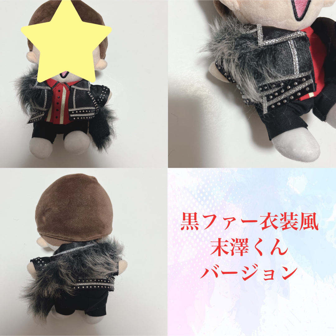 【現品販売】ちびぬい衣装 黒ファー衣装風 末澤誠也くん