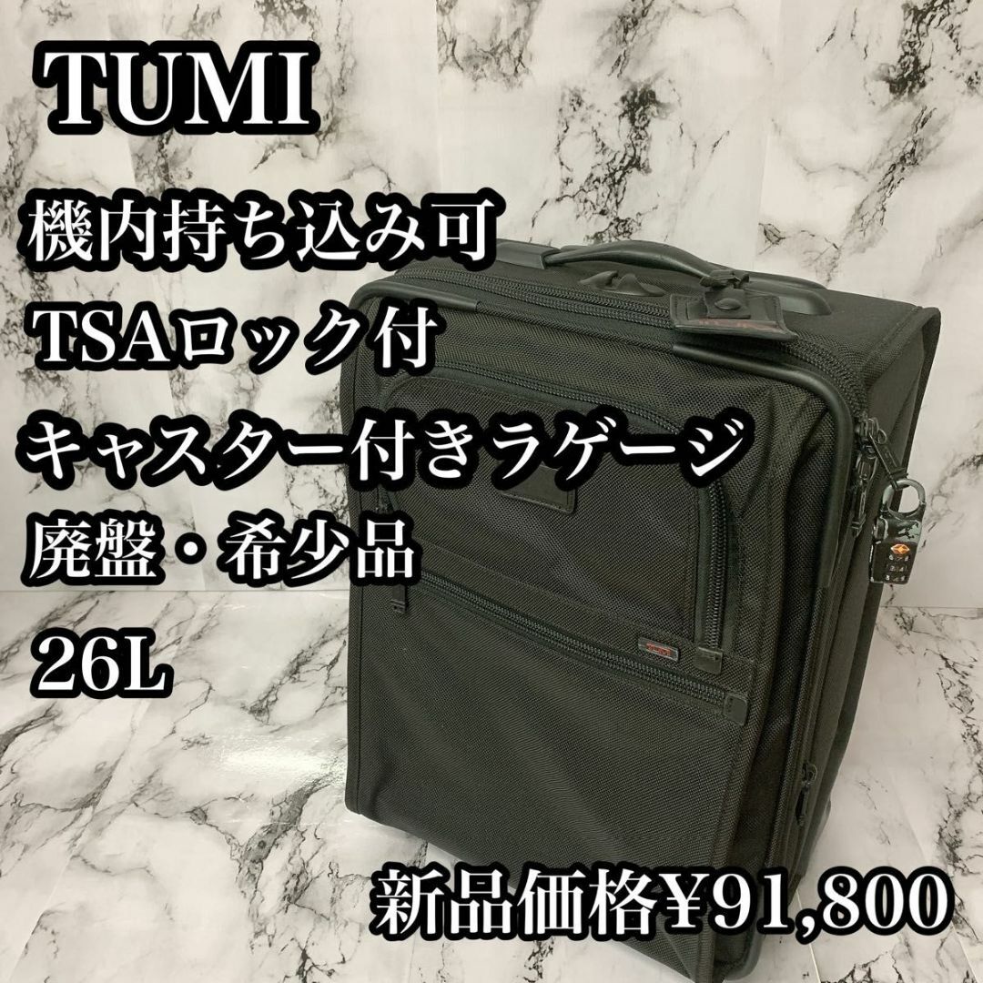 【美品】 トゥミ　キャリーバッグ　機内持ち込み　2way アルファ　2輪　黒