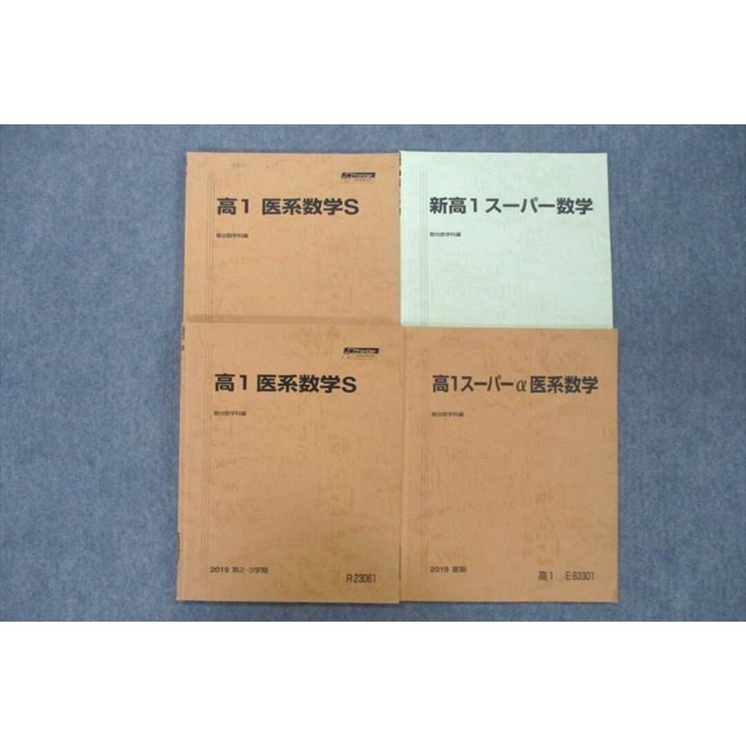 VF25-121 駿台 高1 医系数学S/スーパーα医系数学等 テキスト通年セット 2019 計4冊 20S0D