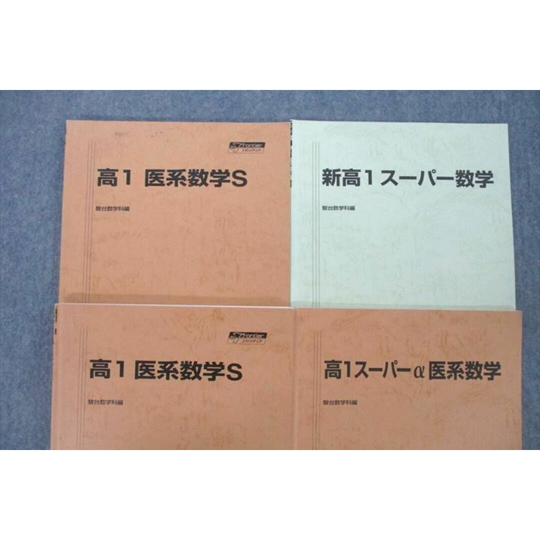 VF25-121 駿台 高1 医系数学S/スーパーα医系数学等 テキスト通年セット 2019 計4冊 20S0D