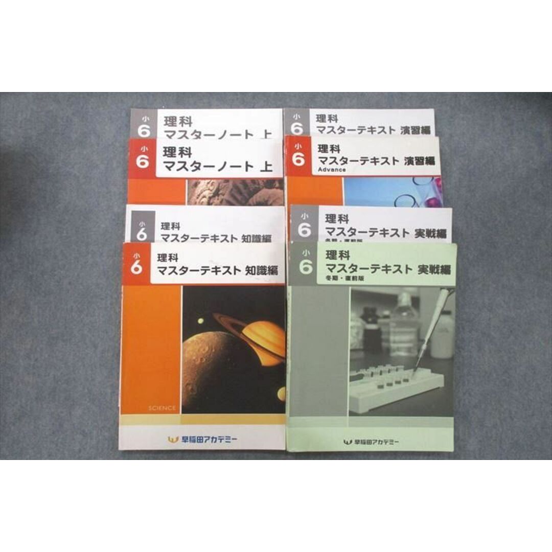 VF27-148 早稲田アカデミー 小6 理科 マスターノート/テキスト 知識編/演習編 Advance/実戦編/等 通年セット 2022 計4冊 52R2D