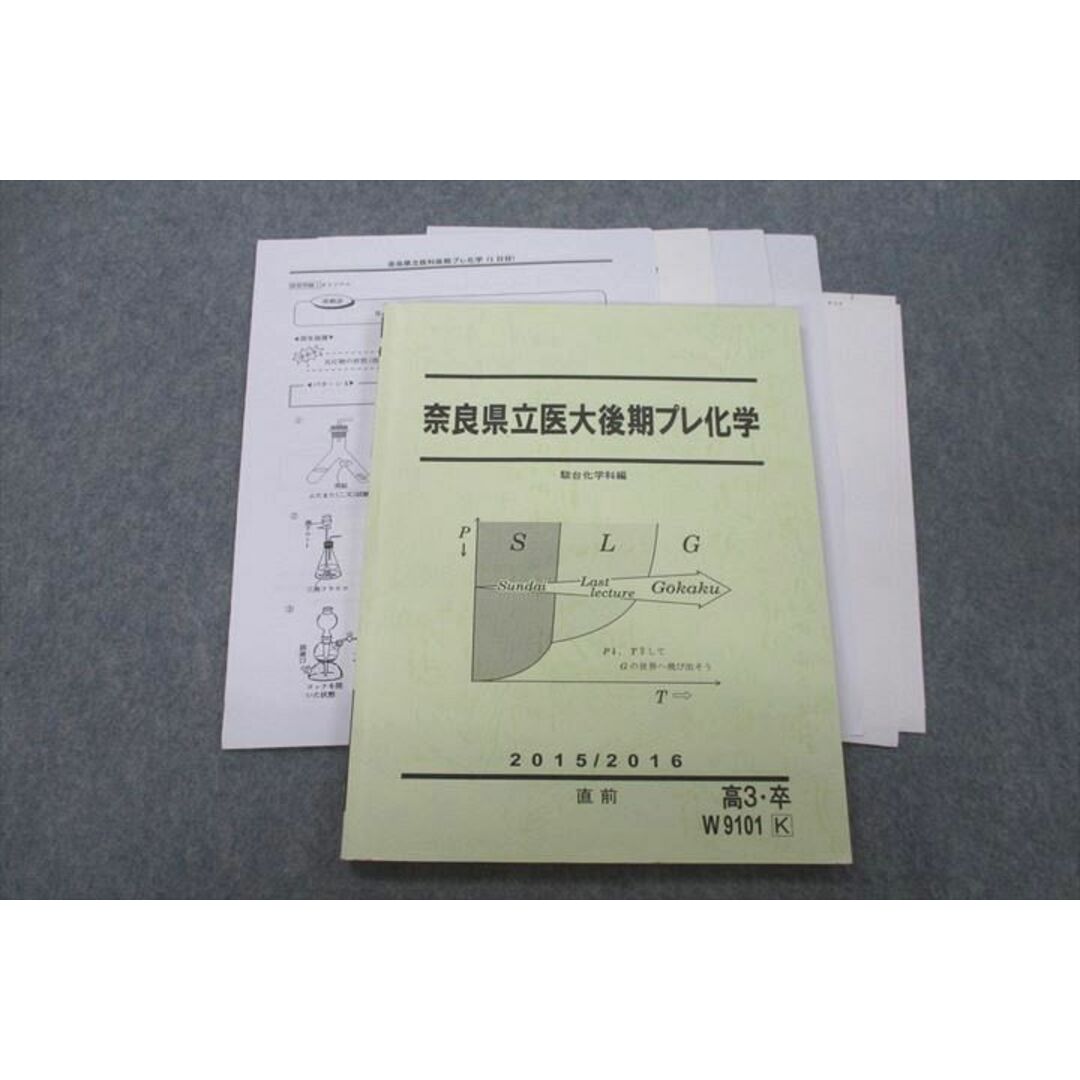 VF27-049 駿台 奈良県立医大後期プレ化学 テキスト 2015 直前 12m0D