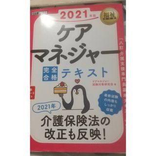 ケアマネジャー完全合格テキスト ２０２１年版(人文/社会)