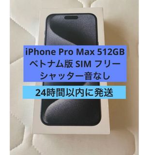 おまけ付 iPhone15 pro max 512GB 海外版