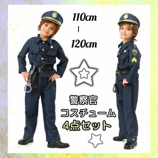 警察官コスチューム　男の子　4点セット　かっこいい　ハロウィン　ポリス(その他)