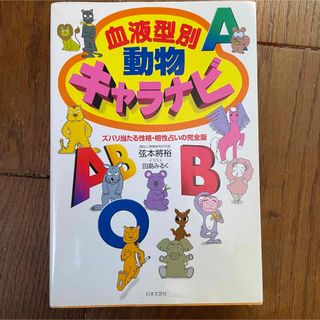 血液型別動物キャラナビ　個性心理学(趣味/スポーツ/実用)